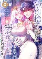 ヤり捨てられた聖女は、来世では溺愛拒否することを誓います【フルカラー電子単行本版】 2