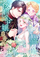 後回し令嬢は、皇帝一族の愛され世話係になりました26