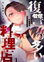復讐の多い料理店〜あなたの憎しみ調理します1