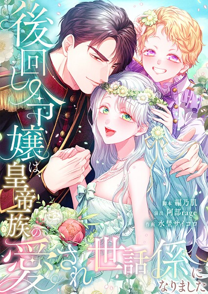 後回し令嬢は、皇帝一族の愛され世話係になりました