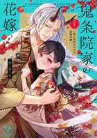 鬼条院家の花嫁〜鬼に見初められた没落令嬢〜【単行本版】