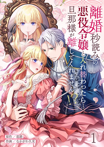 離婚秒読みの悪役令嬢と入れ替わったら…旦那様が離してくれません！？1