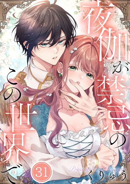 夜伽が禁忌のこの世界で31