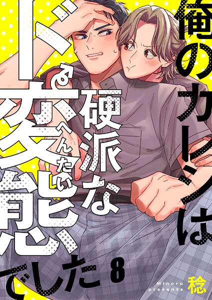 俺のカレシは硬派なド変態でした（単話）