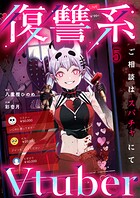 復讐系Vtuber〜ご相談はスパチャにて〜5
