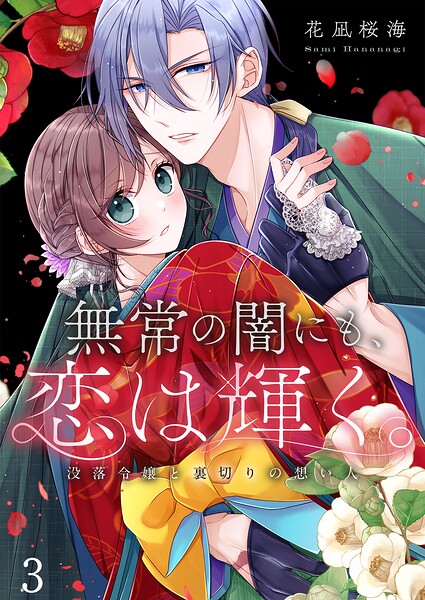 無常の闇にも、恋は輝く。〜没落令嬢と裏切りの想い人（単話）