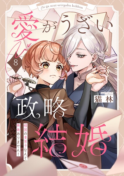 愛がうざい政略結婚〜傾国の美男子なんて興味ありません！（単話）