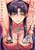復讐の天秤―お前が選んだ地獄に堕ちろ―【単行本版】 2