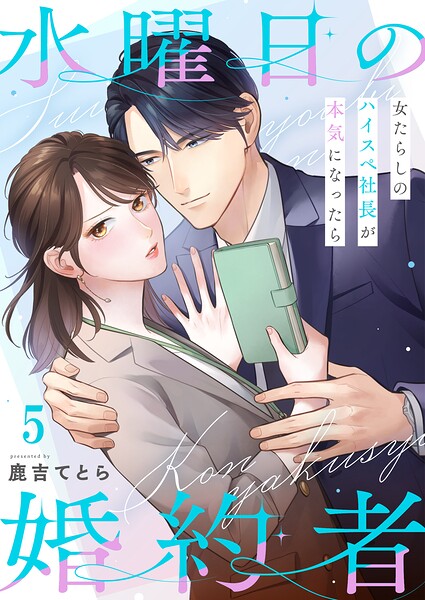 水曜日の婚約者〜女たらしのハイスペ社長が本気になったら（単話）