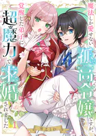 魔法しか愛せない孤高令嬢ですが、覚醒した弟子に超魔力で求婚されました（単話）