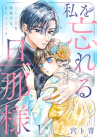 私を忘れる旦那様〜七日の恋を何度でも、またあなたと（単話）