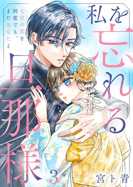 私を忘れる旦那様〜七日の恋を何度でも、またあなたと（単話）