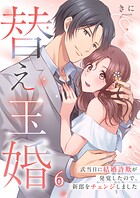 替え玉婚〜式当日に結婚詐欺が発覚したので、新郎をチェンジしました（単話）