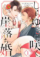 しらゆきに咲く、崖落ち婚。（単話）