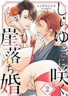 しらゆきに咲く、崖落ち婚。2