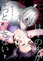死んだはずの夫が私をずっと離さない1