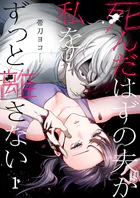 死んだはずの夫が私をずっと離さない（単話）