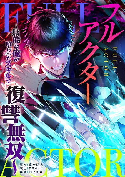 フルアクター〜無能な俺が喰らったスキルで復讐無双〜