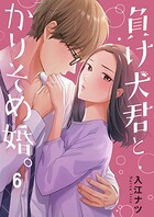 負け犬君とかりそめ婚。（単話）