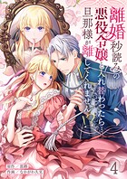 離婚秒読みの悪役令嬢と入れ替わったら…旦那様が離してくれません！？4