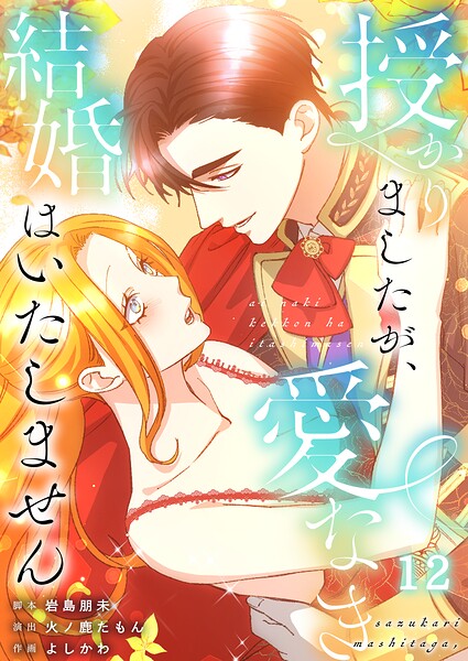 授かりましたが、愛なき結婚はいたしません【分冊版】（単話）