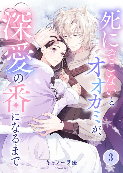 死にぞこないとオオカミが、深愛の番になるまで（単話）