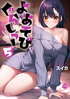 よあそびぐらしっ！【フルカラー電子単行本版】 5