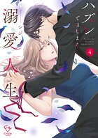ハズレではじまる溺愛人生〜仕組まれた恋の相手はハイスぺ社長【単行本版】 4