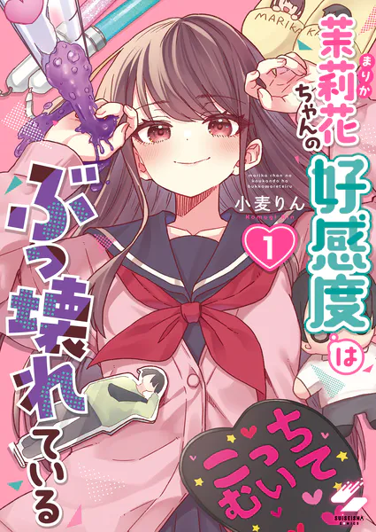 茉莉花様　おまとめ 茉莉花ちゃんの好感度はぶっ壊れている【フルカラー電子単行本版】1