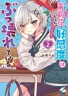 茉莉花ちゃんの好感度はぶっ壊れている【フルカラー電子単行本版】 2