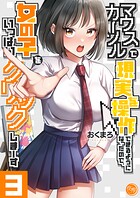 マウスカーソルで現実を操作できるようになったので、女の子をいっぱいクリックしまーす【フルカラー電子単行本版】 3