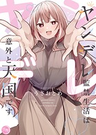 ヤンデレ監禁生活は意外と天国です【単行本版】 1