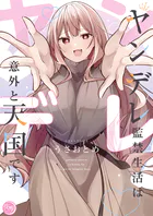 ヤンデレ監禁生活は意外と天国です【単行本版】