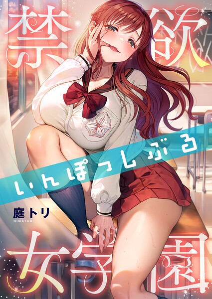 禁欲いんぽっしぶる女学園50
