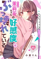 茉莉花ちゃんの好感度はぶっ壊れている22の表紙