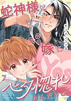蛇神様は嫁にベタ惚れなんだけど、7