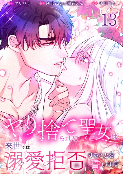 ヤり捨てられた聖女は、来世では溺愛拒否することを誓います【分冊版】13