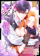 授かりましたが、愛なき結婚はいたしません【フルカラー電子単行本版】 2