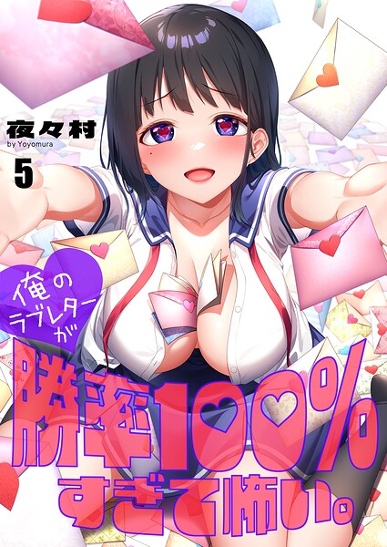 俺のラブレターが勝率100％すぎて怖い。（単話）