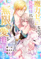 魔力ゼロなので、侯爵様に無限の愛を注がれます