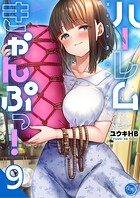 ハーレムきゃんぷっ！【フルカラー電子単行本版】 9