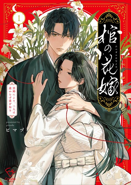 棺の花嫁〜冥婚により、二人は遠からず愛を知る【単行本版】 1