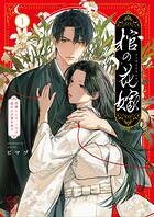 棺の花嫁〜冥婚により、二人は遠からず愛を知る【単行本版】 1