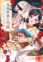 鬼条院家の花嫁〜鬼に見初められた没落令嬢〜（単話）