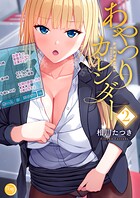 あやつりカレンダー【フルカラー電子単行本版】 2