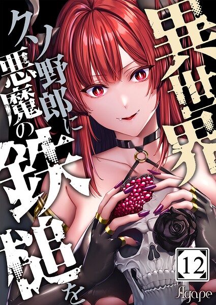 異世界クソ野郎に悪魔の鉄槌を（単話）