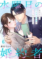 水曜日の婚約者〜女たらしのハイスペ社長が本気になったら（単話）