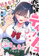 恋するティッシュちゃん〜好きな子の姿で、今日も「ふきふき」してあげる〜（単話）