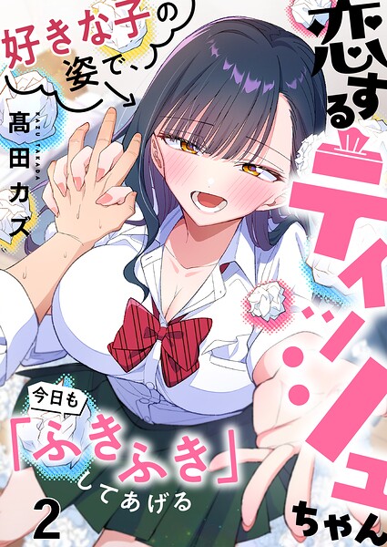 恋するティッシュちゃん〜好きな子の姿で、今日も「ふきふき」してあげる〜2