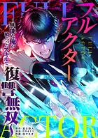 フルアクター〜無能な俺が喰らったスキルで復讐無双〜